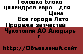 Головка блока цилиндров евро 3 для Cummins 6l, qsl, isle › Цена ­ 80 000 - Все города Авто » Продажа запчастей   . Чукотский АО,Анадырь г.